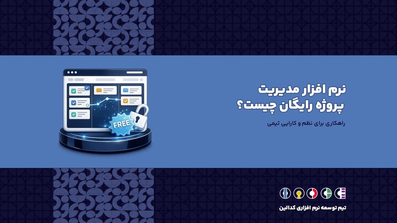 نرم افزار مدیریت پروژه رایگان